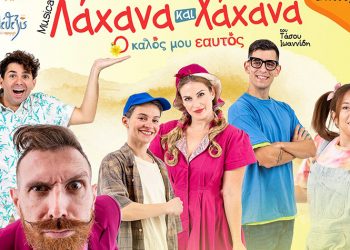 «Λάχανα και Χάχανα - Ο Καλός μου Εαυτός» στο Πνευματικό Κέντρο Βριλησσίων