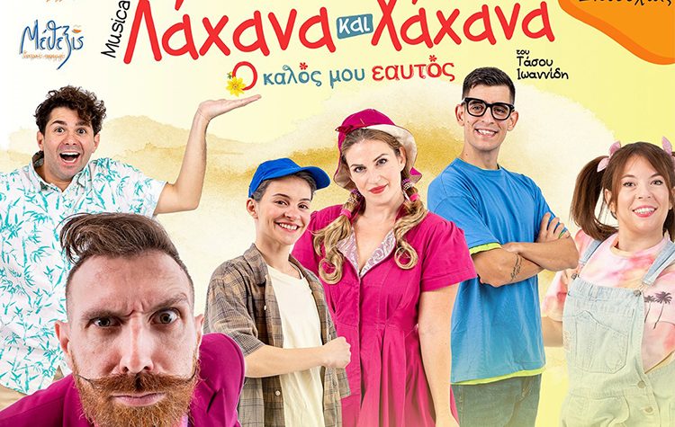 «Λάχανα και Χάχανα - Ο Καλός μου Εαυτός» στο Πνευματικό Κέντρο Βριλησσίων