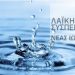 ΛΑ.ΣΥ Νέας Ιωνίας: Σχέδιο ψηφίσματος για το νερό