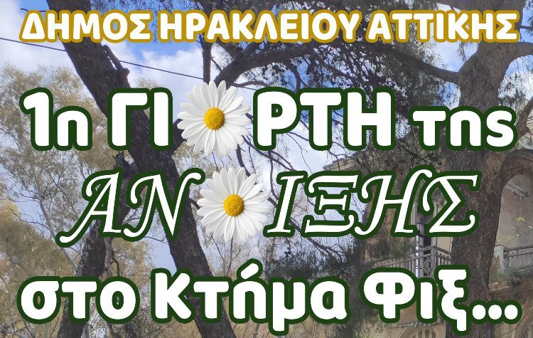 Το Ηράκλειο γιορτάζει την Πρωτομαγιά στο Κτήμα Φιξ