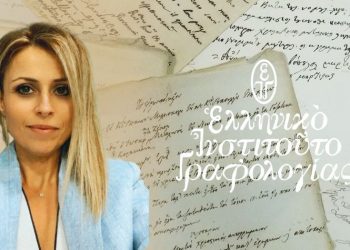 Δήμητρα Μπαλαρή: Τι μας δείχνει ο τρόπος που γράφουν τα παιδιά