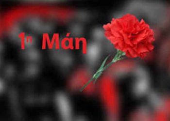 Δ. Παπακωνσταντίνου: «Τιμούμε και δεσμευόμαστε για τις αξίες και αρχές της εργατικής Πρωτομαγιάς»