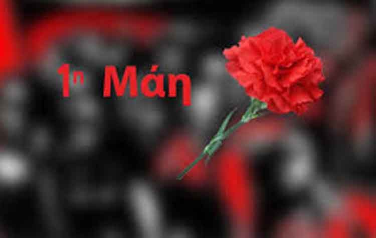 Δ. Παπακωνσταντίνου: «Τιμούμε και δεσμευόμαστε για τις αξίες και αρχές της εργατικής Πρωτομαγιάς»