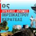 Την Κυριακή 14/5 η εκκίνηση στον 4ο Ορεινό Δρόμο Οβριοκάστρου Κερατέας