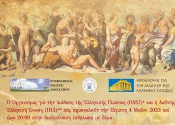 Διαδικτυακή εκδήλωση από ΟΔΕΓ & ΙΗΑ στις 4 Μαΐου