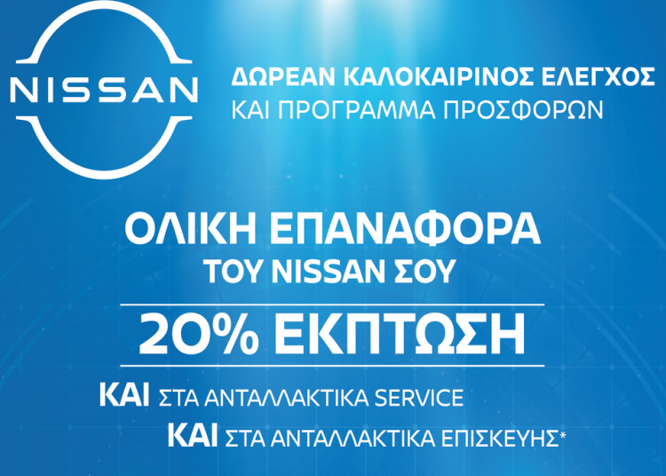 ALL CLEAR SERVICE ΑΠΟ ΤΗ NISSAN