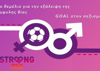 Goal στον Σεξισμό: Διήμερο δράσεων για την ισότητα και την εξάλειψη της έμφυλης βίας