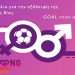 Goal στον Σεξισμό: Διήμερο δράσεων για την ισότητα και την εξάλειψη της έμφυλης βίας