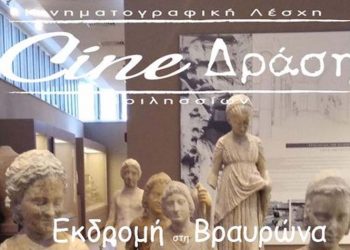 Εκδρομή στη Βραυρώνα διοργανώνει το Cine - Δράση