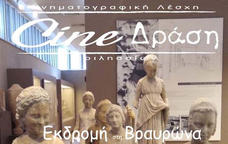 Εκδρομή στη Βραυρώνα διοργανώνει το Cine - Δράση