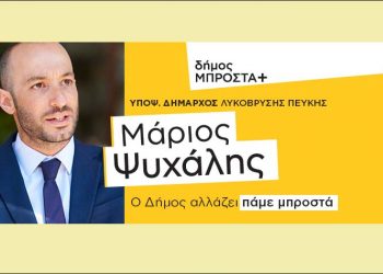 «Δήμος Μπροστά+»: Εγκαίνια εκλογικού κέντρου στη Πεύκη