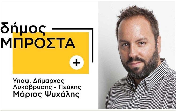 Στην παράταξη «Δήμος Μπροστά+» ο Κώστας Σωτηρίου