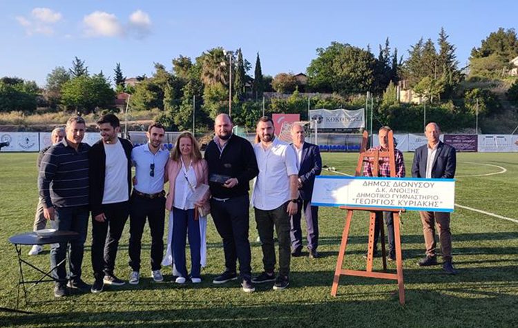 Κι επίσημα «Γιώργος Κυριάκης» το Δημοτικό Γυμναστήριο Άνοιξης