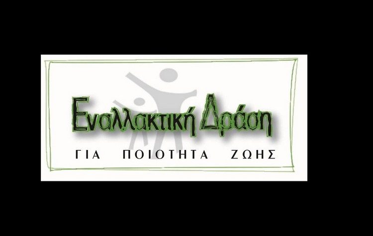 Ανοιχτή Συνέλευση του συλλόγου «Εναλλακτική Δράση» στις 4 Μαΐου
