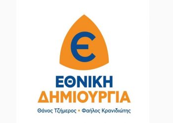 ΕΘΝΙΚΗ ΔΗΜΙΟΥΡΓΙΑ: Διακαναλική συνέντευξη Τύπου & Κεντρική προεκλογική συγκέντρωση