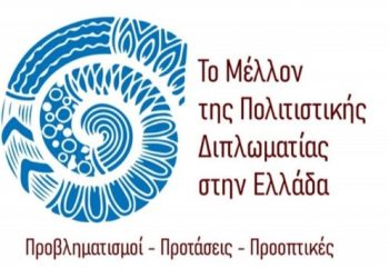 Η HELPHELLAS στο ΖΑΠΠΕΙΟ αναδεικνύει την σημασία της Πολιτιστικής Διπλωματίας