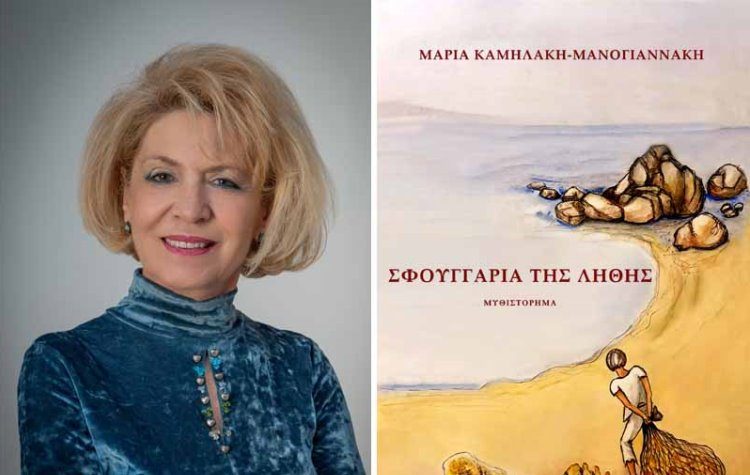 Μαρία Καμηλάκη - Μανογιαννάκη: Τα «Σφουγγάρια της λήθης» στο Νέο Ψυχικό