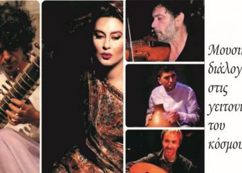 Galerie Δημιουργών: «Μουσικοί διάλογοι στις γειτονιές του κόσμου»