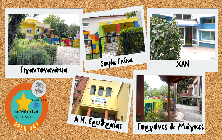 Ημέρες γνωριμίας στους Παιδικούς & Βρεφονηπιακούς Σταθμούς του Δήμου
