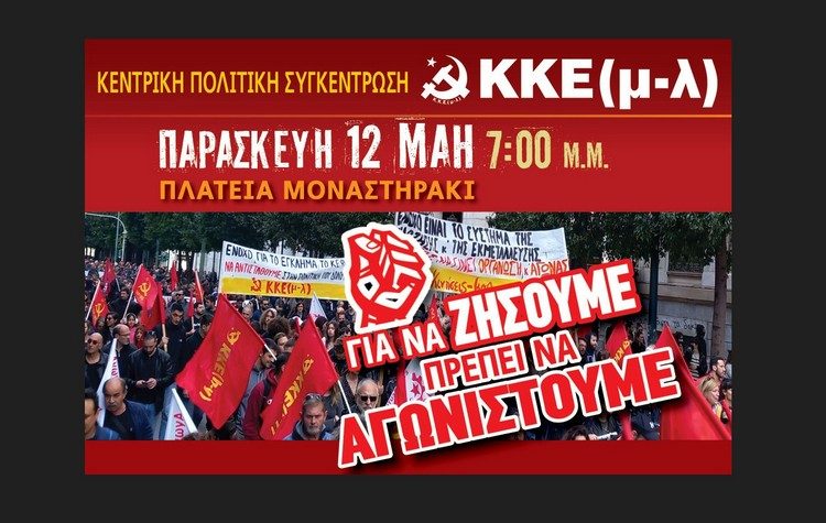 Απόψε στο Μοναστηράκι η κεντρική προεκλογική συγκέντρωση του ΚΚΕ(μ-λ)