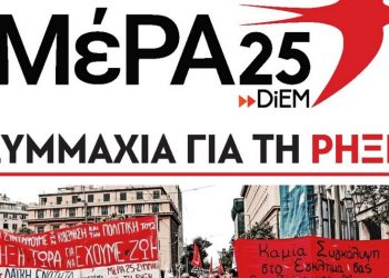 ΛΑΕ-ΑΑ: Στις εκλογές της 21 Μαΐου στηρίζουμε αποφασιστικά τη συνεργασία  ΜΕΡΑ 25 – Συμμαχία για τη Ρήξη
