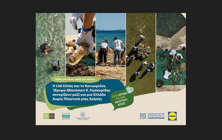 Η Lidl Ελλάς και το Κοινωφελές Ίδρυμα Αθανάσιος Κ. Λασκαρίδης συνεχίζουν μαζί για μια Ελλάδα χωρίς πλαστικά μίας χρήσης