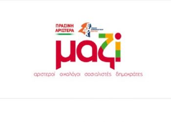 Η συνεργασία MAZI συνεχίζει αδέσμευτη και ανεξάρτητη