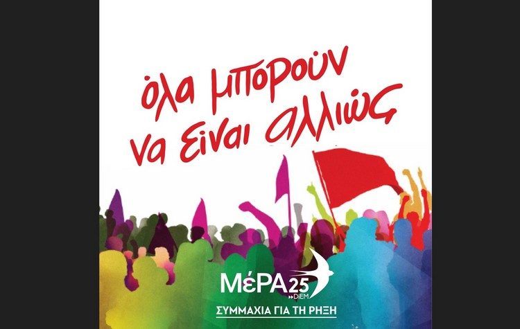 Η παντοδυναμία της Ν.Δ. αποτρέπεται αν είναι στη Βουλή το «ΜΕΡΑ25-ΣΥΜΜΑΧΙΑ ΓΙΑ ΤΗ ΡΗΞΗ»