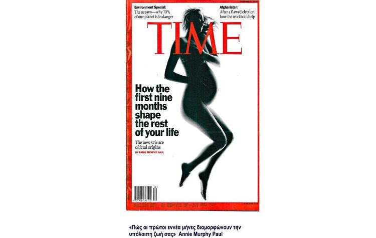 Υγεία, Ισορροπία και Αξίες χτίζονται στα θεμέλια της ζωής, κατά την εγκυμοσύνη