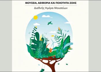 Μουσεία, αειφορία και ποιότητα ζωής