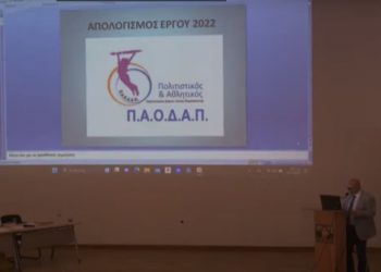 Σ. Παπασπύρος: «Ο ΠΑΟΔΑΠ συνεχίζει την ανοδική του πορεία»