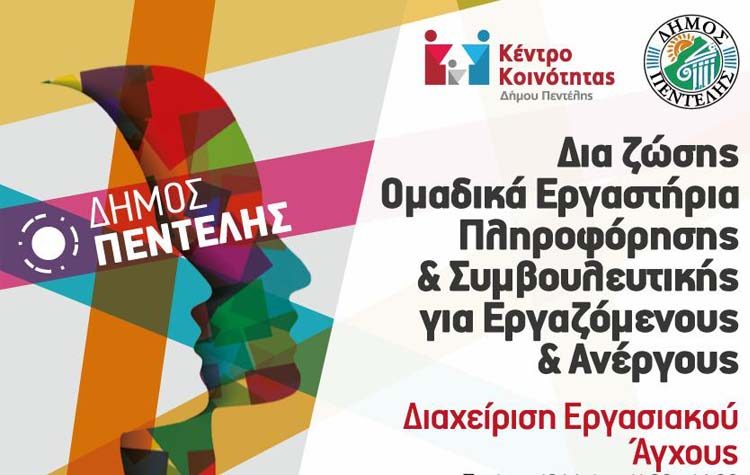 Διήμερο με ομαδικά εργαστήρια συμβουλευτικής εργαζομένων στον Δήμο