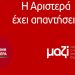 Πράσινη Αριστερά: Η πλειοδοσία των παροχών, απαξιώνει πρόσωπα, θεσμούς, πολίτευμα
