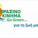Για πρώτη φορά στις Εθνικές Εκλογές το «Πράσινο Κίνημα»