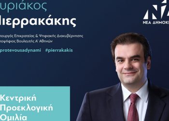 Απόψε η κεντρική προεκλογική ομιλία του Κυριάκου Πιερρακάκη στο Θέατρο Παλλάς