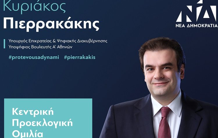 Απόψε η κεντρική προεκλογική ομιλία του Κυριάκου Πιερρακάκη στο Θέατρο Παλλάς