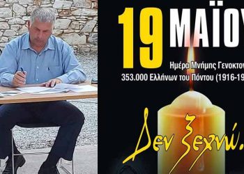 Μήνυμα του Βλάσση Σιώμου για την Παγκόσμια Ημέρα Μνήμης για τη Γενοκτονία των Ελλήνων του Πόντου