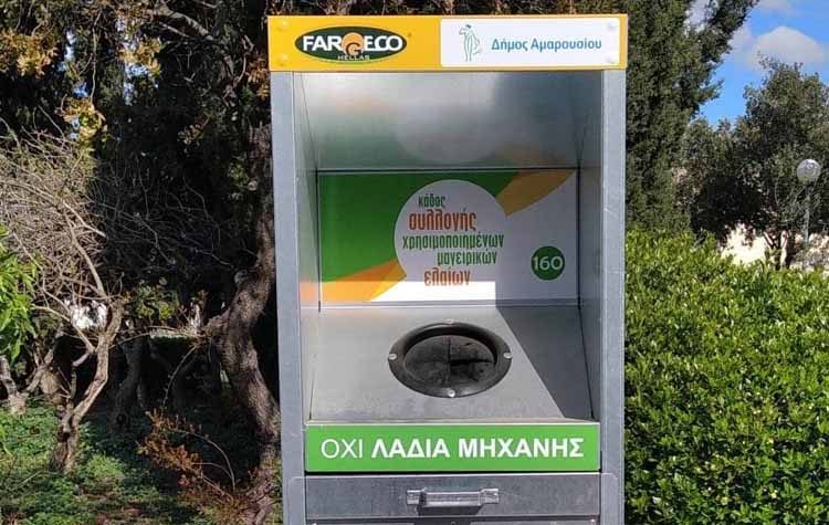 Kάδοι συλλογής χρησιμοποιημένων μαγειρικών ελαίων σε 22 σημεία στην πόλη