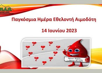 Β. Σιώμος: «Δώσε αίμα και χάρισε το σημαντικότερο δώρο, τη ζωή»