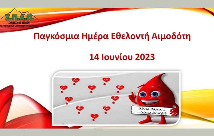 Β. Σιώμος: «Δώσε αίμα και χάρισε το σημαντικότερο δώρο, τη ζωή»