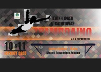 Αγώνες τραμπολίνο 10-11 Ιουνίου στο Κλειστό Γυμναστήριο Λαυρίου
