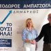 Υποψήφια με τον συνδυασμό Αμπατζόγλου η Ειρήνη Χαϊδή