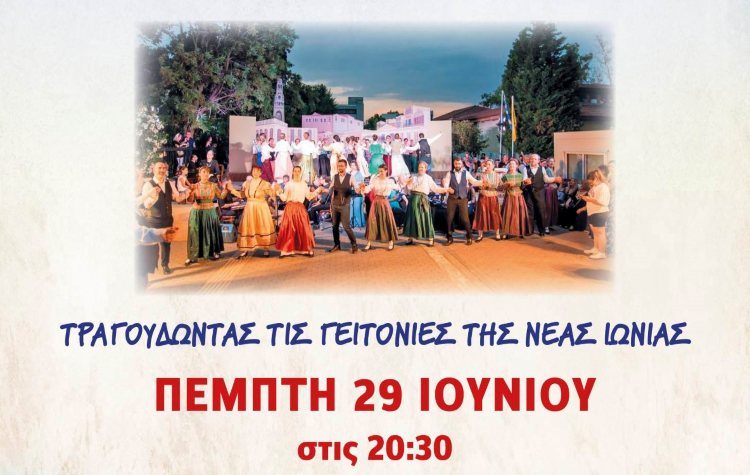Μουσική νεανική βραδιά για τα 100 χρόνια της Νέας Ιωνίας