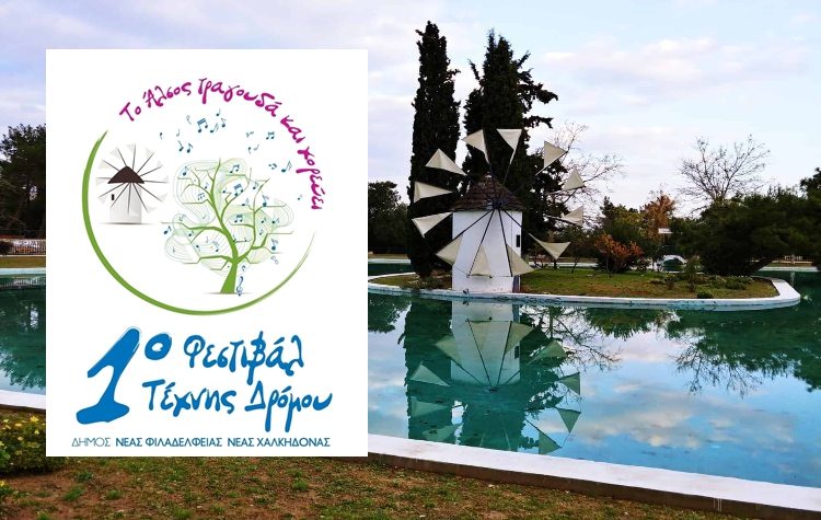 Η ώρα του 1ου Φεστιβάλ Τέχνης και Δρόμου έφθασε