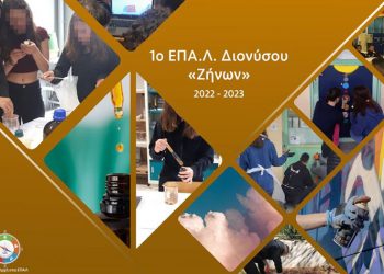 1ο ΕΠΑ.Λ.: «Φύση, Καιρός και Τέχνη στις… ΕΠΑΛξεις της βιωματικής μάθησης»
