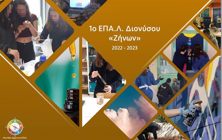 1ο ΕΠΑ.Λ.: «Φύση, Καιρός και Τέχνη στις… ΕΠΑΛξεις της βιωματικής μάθησης»