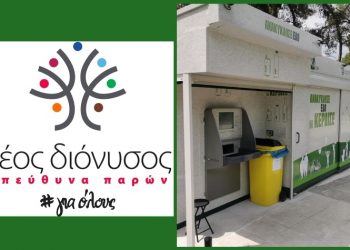 «Νέος Διόνυσος» για ανακύκλωση: Η δημοτική Αρχή «κλωτσάει την καρδάρα με το γάλα»