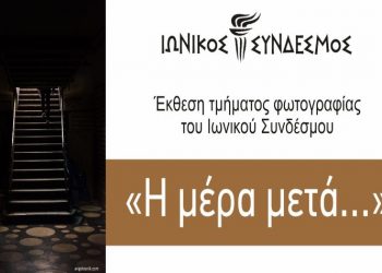 «Η μέρα μετά…» Έκθεση Φωτογραφίας στον Ιωνικό Σύνδεσμο