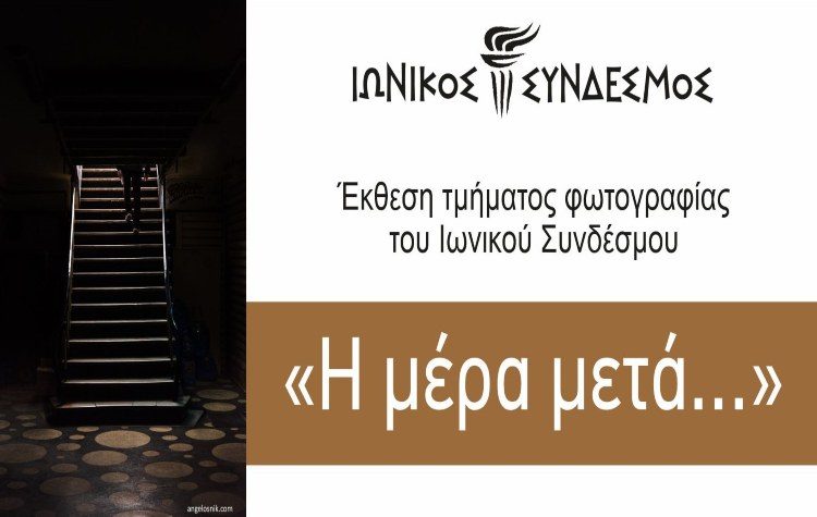 «Η μέρα μετά…» Έκθεση Φωτογραφίας στον Ιωνικό Σύνδεσμο