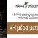 «Η μέρα μετά…» Έκθεση Φωτογραφίας στον Ιωνικό Σύνδεσμο